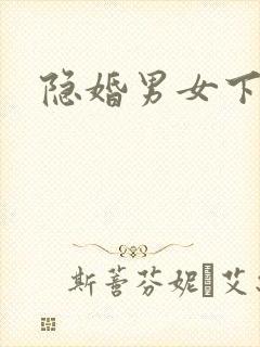 隐婚男女下载