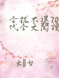 合拢不退70年代全文阅读