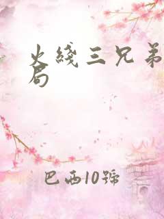 火线三兄弟大结局