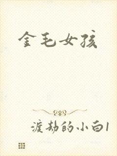 金毛女孩