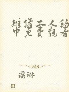 维修工人的绝遇中免费观看