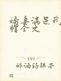 娇妻满足我的绿帽全文