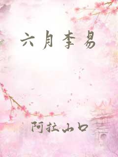 六月李易