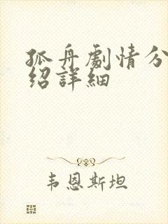 孤舟剧情分集介绍详细