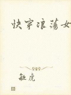 快穿浪荡女主H