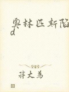 奥林匹斯陷落bd