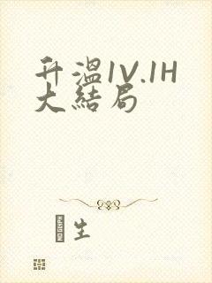 升温1V.1H大结局