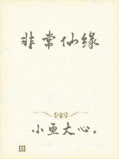 非常仙缘