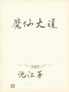 魔仙大道