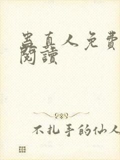 蛊真人免费在线阅读