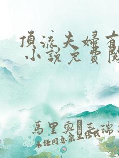 顶流夫妇有点甜 小说免费阅读