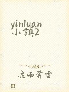 yinluan小镇2