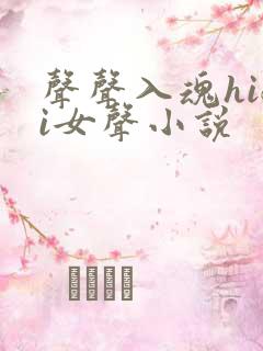 声声入魂hifi女声小说