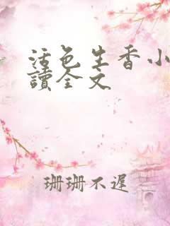 活色生香小说阅读全文