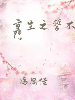 重生之誓不嫁豪门