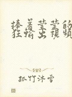 捧着莹莹的腿疯狂输出视频