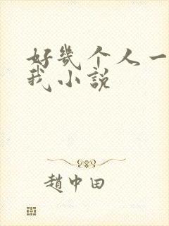 好几个人一起躁我小说