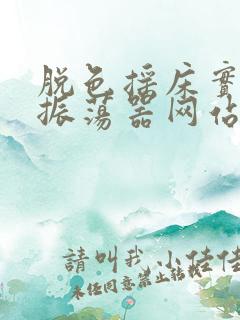 脱色摇床实验室振荡器网站