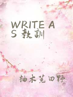 WRITE AS 教训
