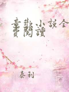 意欢小说全文免费阅读