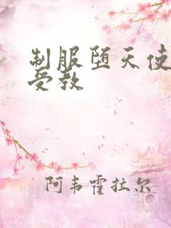 制服堕天使外课受教