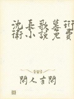 沈长歌慕珩锦衣卫小说免费阅读