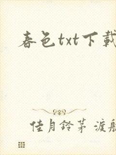 春色txt下载
