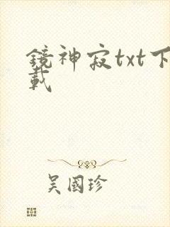 镜神寂txt下载