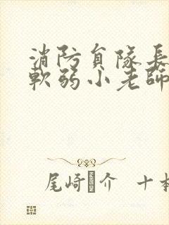 消防员队长VS软弱小老师