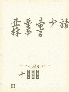 夺爱帝少请放手林辛言