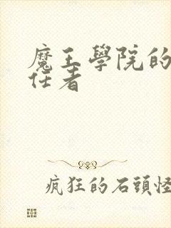 魔王学院的不适任者