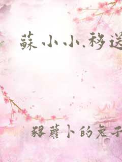 苏小小.移送