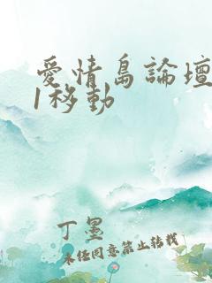 爱情岛论坛路线1移动