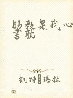 助教是我心尖宠书耽