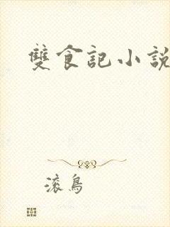 双食记小说