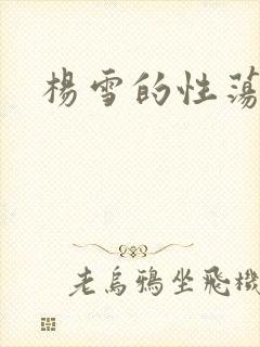 杨雪的性荡生活