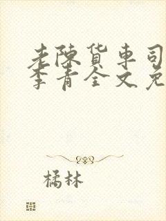 老陈货车司机和李青全文免费阅读