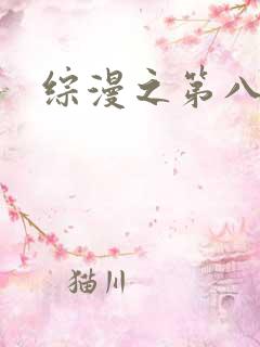 综漫之第八宗罪