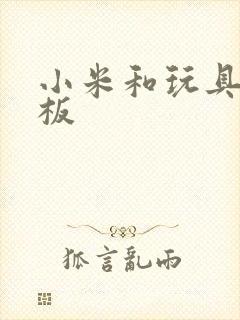 小米和玩具店老板