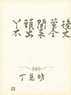 丫头开荤后h拔不出来全文免费