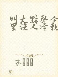 叫大点声今晚家里没人冷教