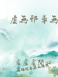 虚无邪尊无弹窗