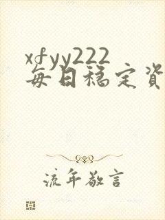 xfyy222每日稳定资源站姿
