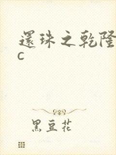 还珠之乾隆不nc