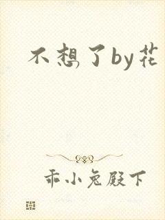 不想了by花卷