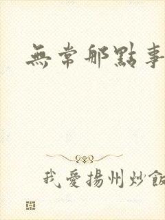 无常那点事