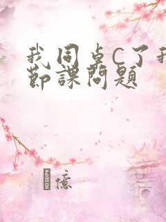 我同桌C了我一节课问题