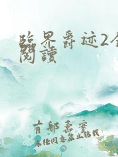 临界爵迹2全文阅读