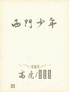 西门少年
