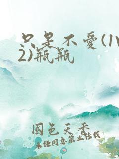 只是不爱(1V2)瓶瓶